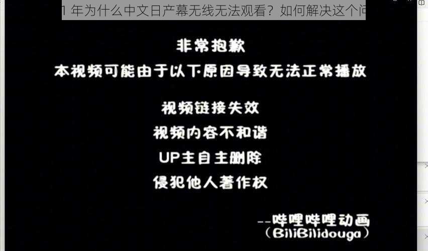 2021 年为什么中文日产幕无线无法观看？如何解决这个问题？