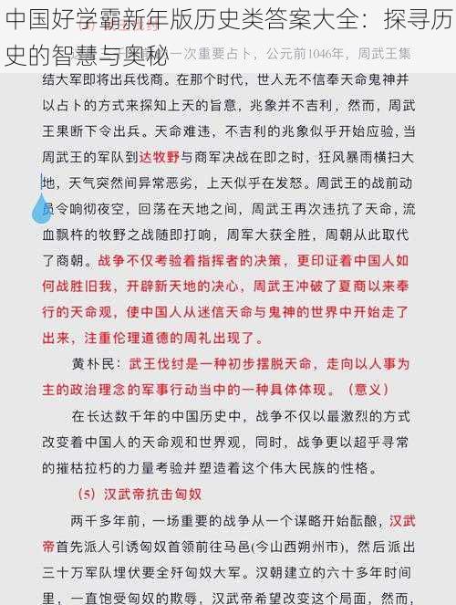 中国好学霸新年版历史类答案大全：探寻历史的智慧与奥秘