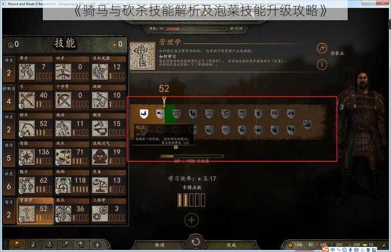 《骑马与砍杀技能解析及泡菜技能升级攻略》