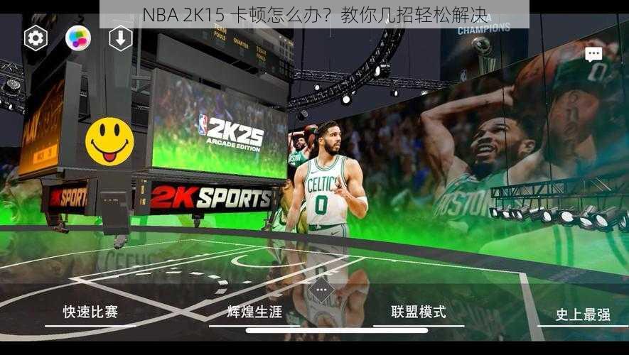 NBA 2K15 卡顿怎么办？教你几招轻松解决