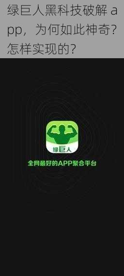 绿巨人黑科技破解 app，为何如此神奇？怎样实现的？