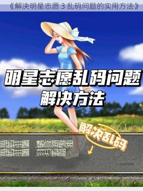 《解决明星志愿 3 乱码问题的实用方法》