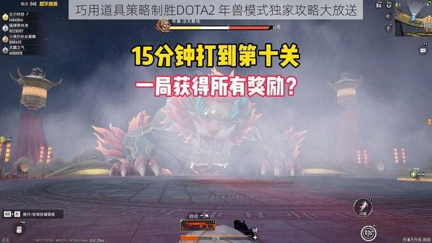 巧用道具策略制胜DOTA2 年兽模式独家攻略大放送