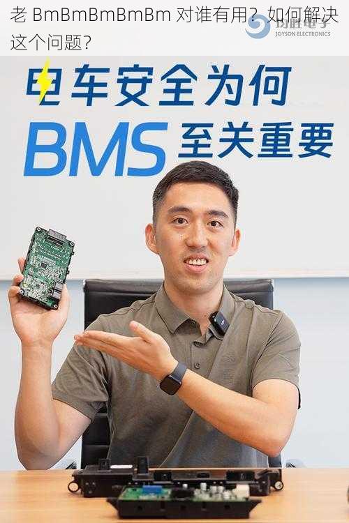 老 BmBmBmBmBm 对谁有用？如何解决这个问题？