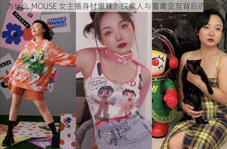 为什么 MOUSE 女主播身材爆辣？探索人与畜禽交互背后的秘密