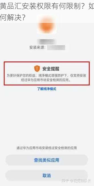 黄品汇安装权限有何限制？如何解决？