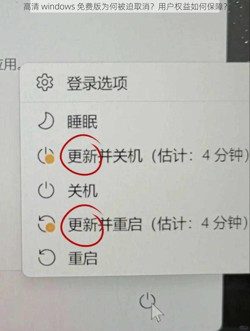 高清 windows 免费版为何被迫取消？用户权益如何保障？