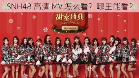 SNH48 高清 MV 怎么看？哪里能看？