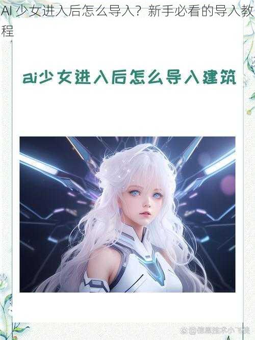 AI 少女进入后怎么导入？新手必看的导入教程