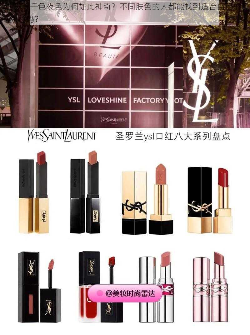 ysl 千人千色夜色为何如此神奇？不同肤色的人都能找到适合自己的口红颜色吗？