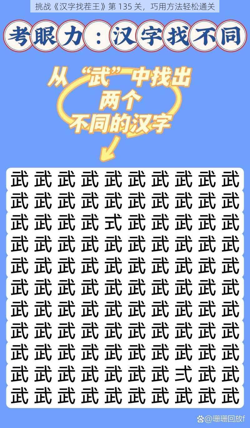 挑战《汉字找茬王》第 135 关，巧用方法轻松通关