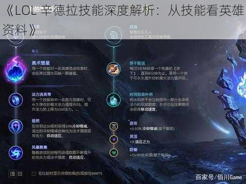 《LOL 辛德拉技能深度解析：从技能看英雄资料》