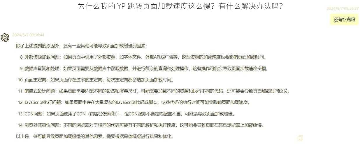 为什么我的 YP 跳转页面加载速度这么慢？有什么解决办法吗？