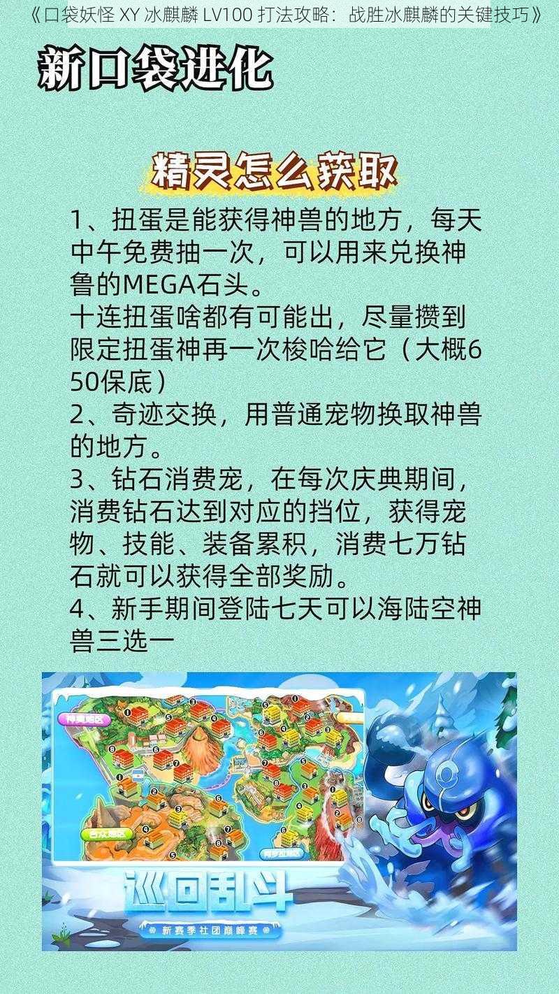 《口袋妖怪 XY 冰麒麟 LV100 打法攻略：战胜冰麒麟的关键技巧》