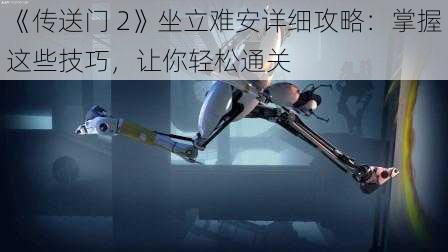 《传送门 2》坐立难安详细攻略：掌握这些技巧，让你轻松通关