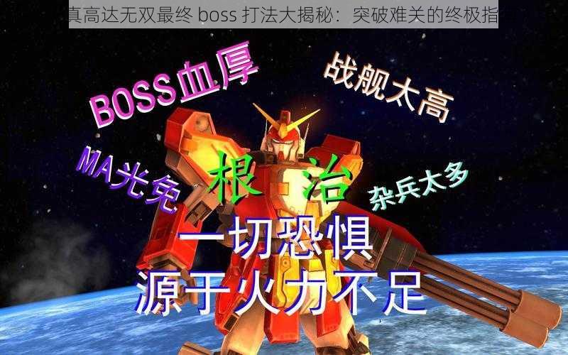 《真高达无双最终 boss 打法大揭秘：突破难关的终极指南》