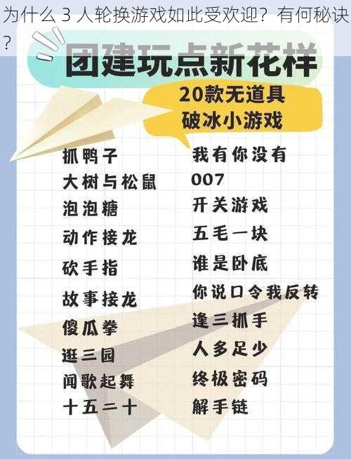 为什么 3 人轮换游戏如此受欢迎？有何秘诀？