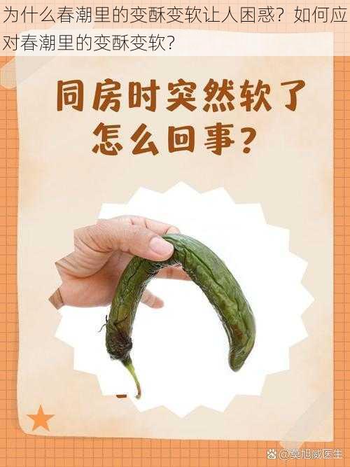 为什么春潮里的变酥变软让人困惑？如何应对春潮里的变酥变软？