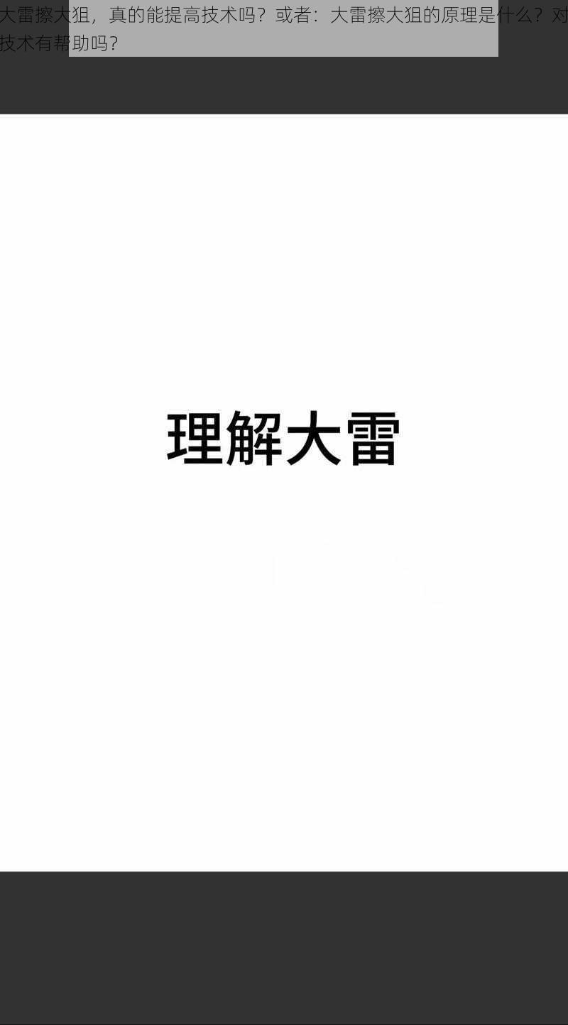 大雷擦大狙，真的能提高技术吗？或者：大雷擦大狙的原理是什么？对技术有帮助吗？