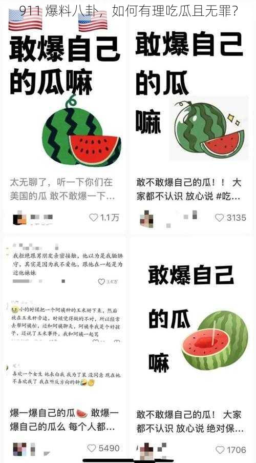 911 爆料八卦，如何有理吃瓜且无罪？