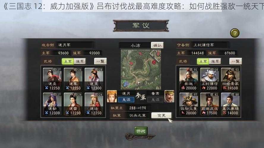 《三国志 12：威力加强版》吕布讨伐战最高难度攻略：如何战胜强敌一统天下