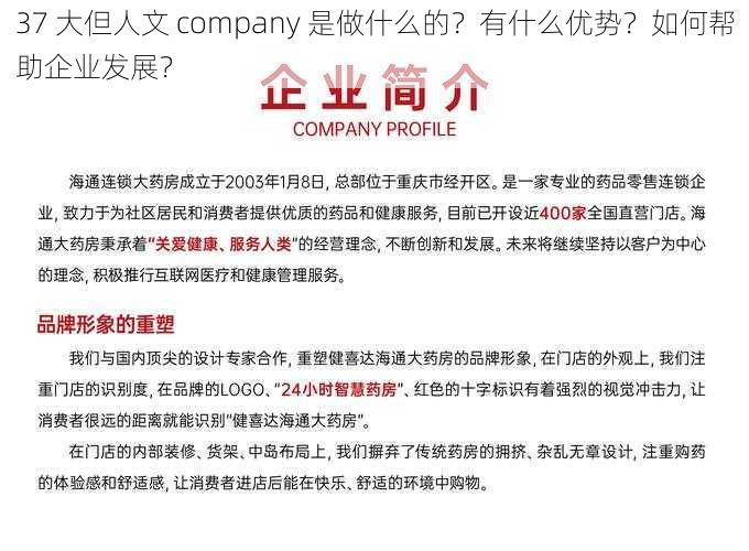 37 大但人文 company 是做什么的？有什么优势？如何帮助企业发展？