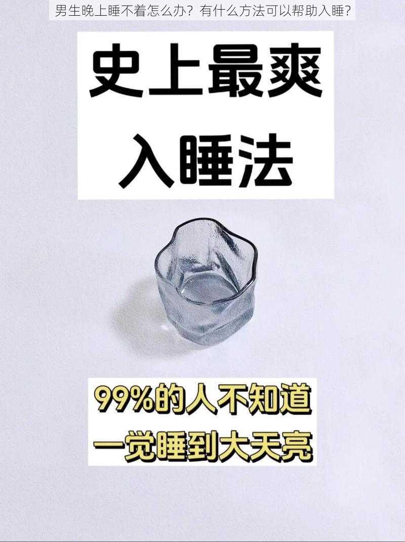 男生晚上睡不着怎么办？有什么方法可以帮助入睡？