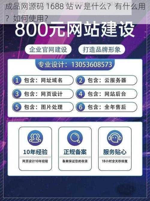 成品网源码 1688 站 w 是什么？有什么用？如何使用？