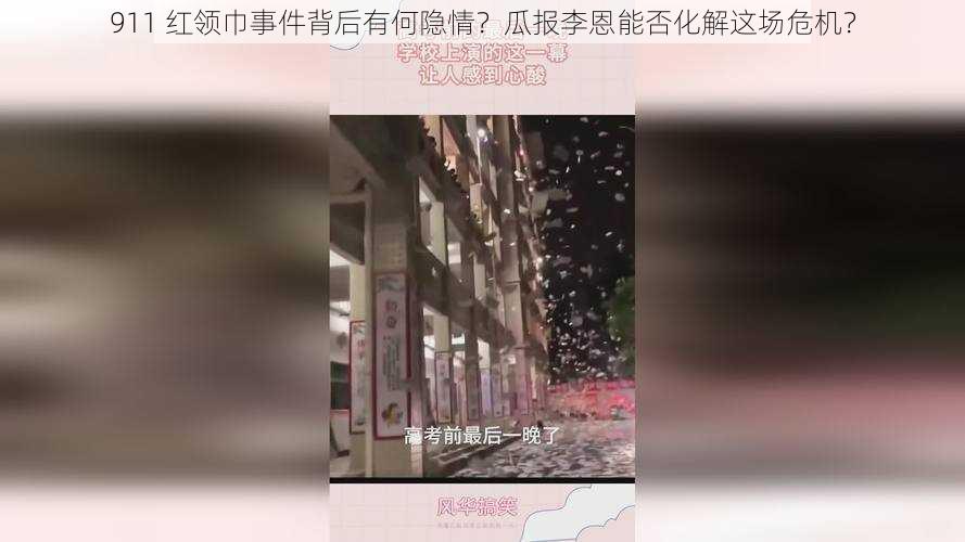 911 红领巾事件背后有何隐情？瓜报李恩能否化解这场危机？