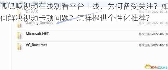 呱呱呱视频在线观看平台上线，为何备受关注？如何解决视频卡顿问题？怎样提供个性化推荐？