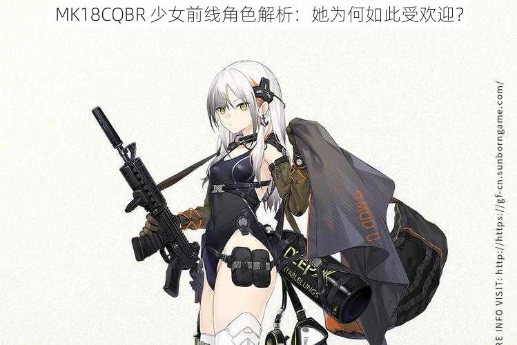 MK18CQBR 少女前线角色解析：她为何如此受欢迎？