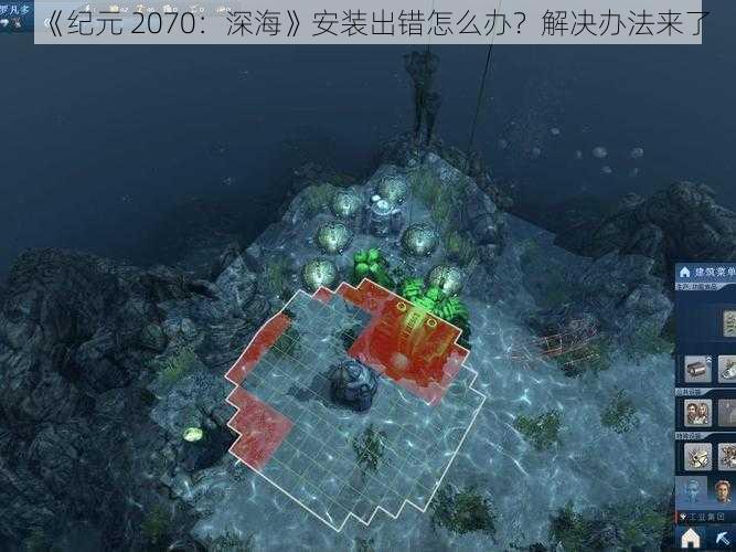 《纪元 2070：深海》安装出错怎么办？解决办法来了