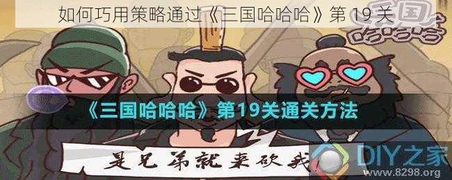 如何巧用策略通过《三国哈哈哈》第 19 关