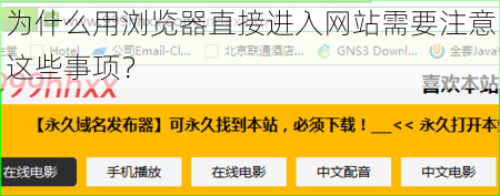 为什么用浏览器直接进入网站需要注意这些事项？