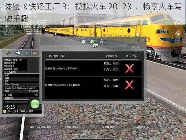 体验《铁路工厂 3：模拟火车 2012》，畅享火车驾驶乐趣