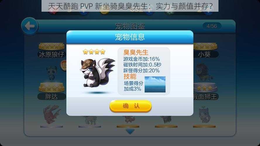 天天酷跑 PVP 新坐骑臭臭先生：实力与颜值并存？