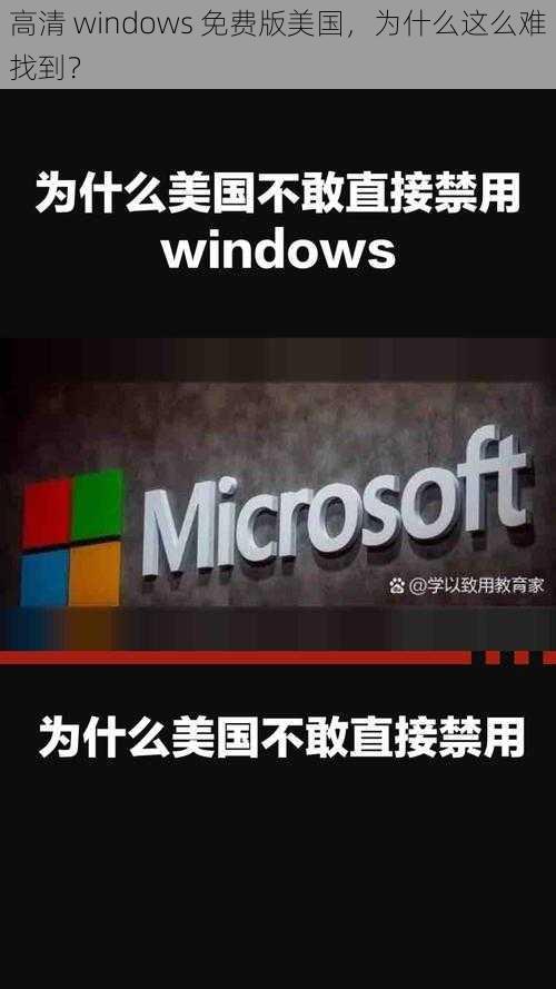 高清 windows 免费版美国，为什么这么难找到？