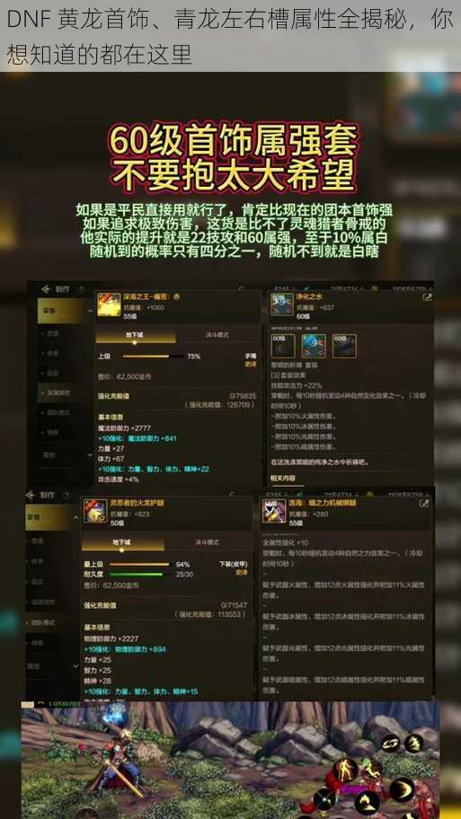 DNF 黄龙首饰、青龙左右槽属性全揭秘，你想知道的都在这里