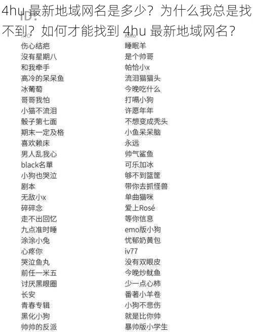 4hu 最新地域网名是多少？为什么我总是找不到？如何才能找到 4hu 最新地域网名？