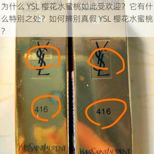 为什么 YSL 樱花水蜜桃如此受欢迎？它有什么特别之处？如何辨别真假 YSL 樱花水蜜桃？