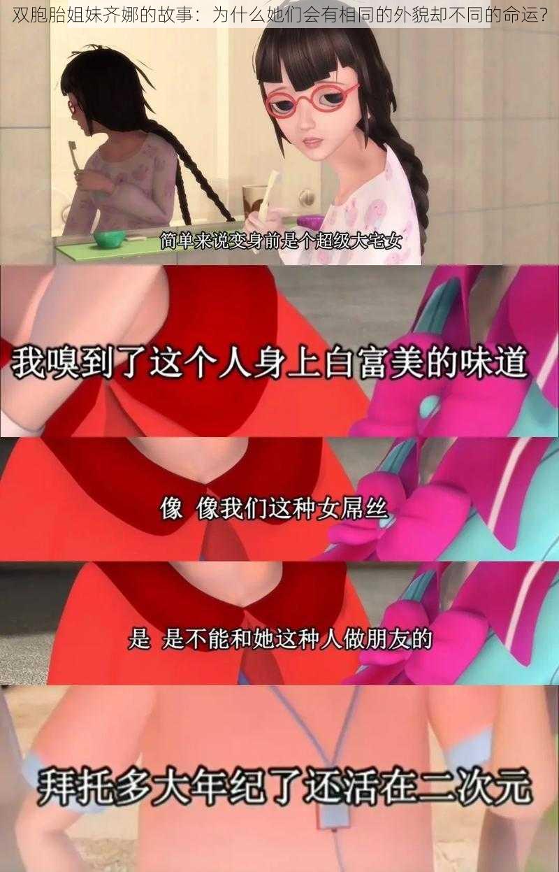 双胞胎姐妹齐娜的故事：为什么她们会有相同的外貌却不同的命运？