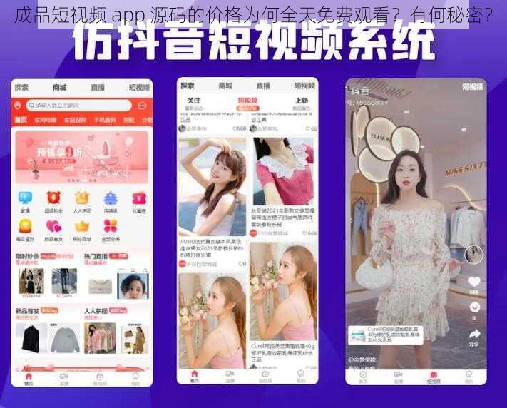 成品短视频 app 源码的价格为何全天免费观看？有何秘密？