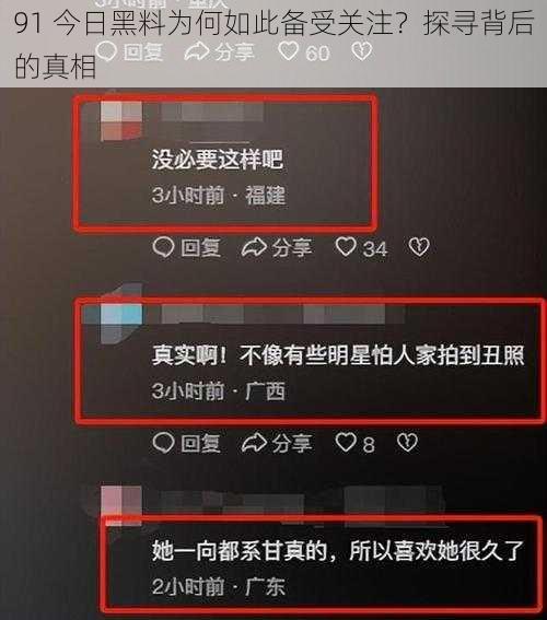 91 今日黑料为何如此备受关注？探寻背后的真相