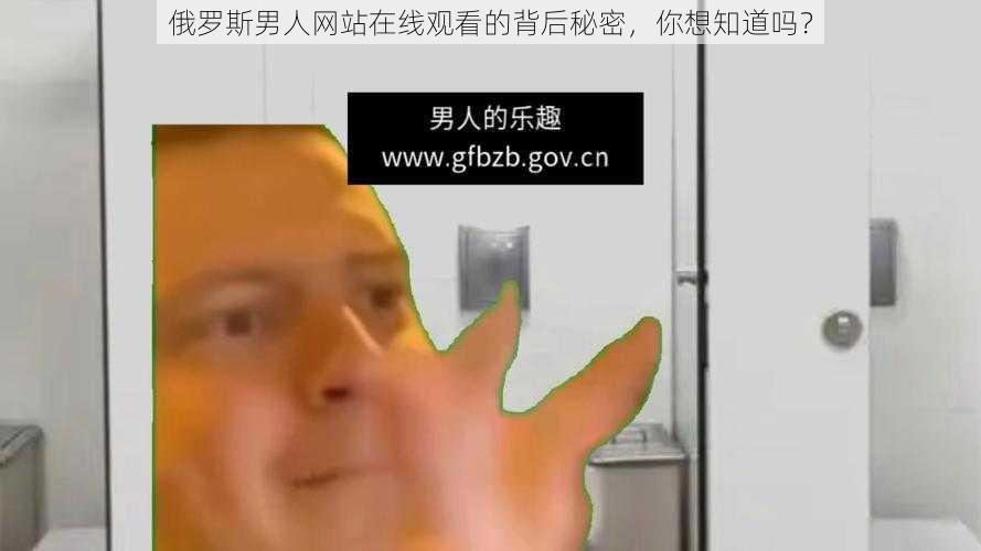 俄罗斯男人网站在线观看的背后秘密，你想知道吗？