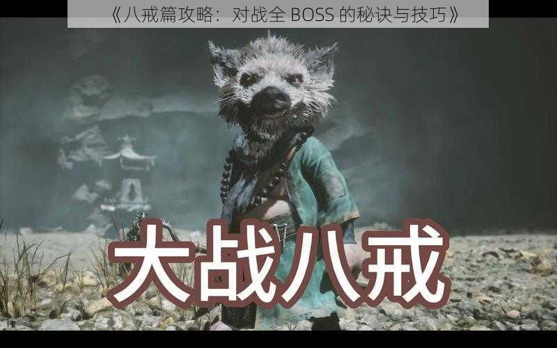 《八戒篇攻略：对战全 BOSS 的秘诀与技巧》