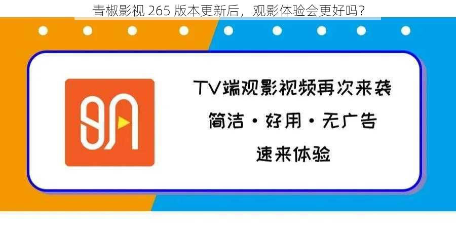 青椒影视 265 版本更新后，观影体验会更好吗？