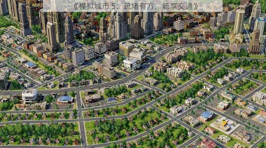 《模拟城市 5：疏堵有方，畅享交通》