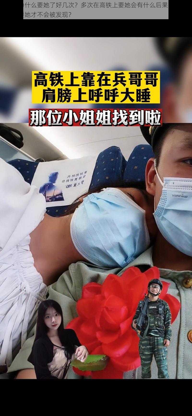 高铁上为什么要她了好几次？多次在高铁上要她会有什么后果？在高铁上怎样要她才不会被发现？