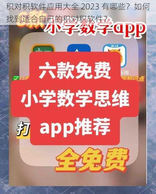 积对积软件应用大全 2023 有哪些？如何找到适合自己的积对积软件？