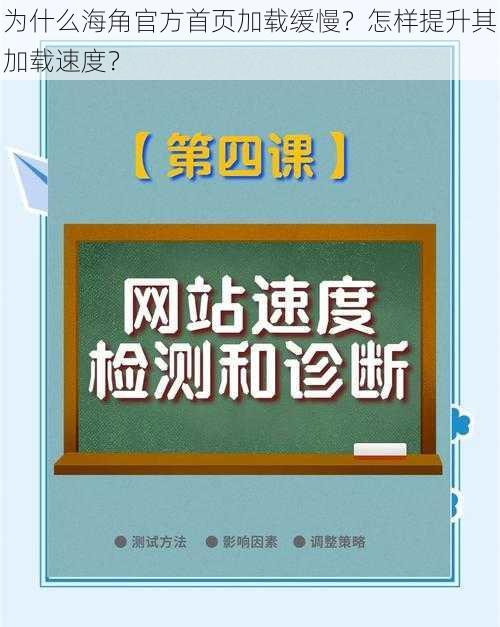 为什么海角官方首页加载缓慢？怎样提升其加载速度？